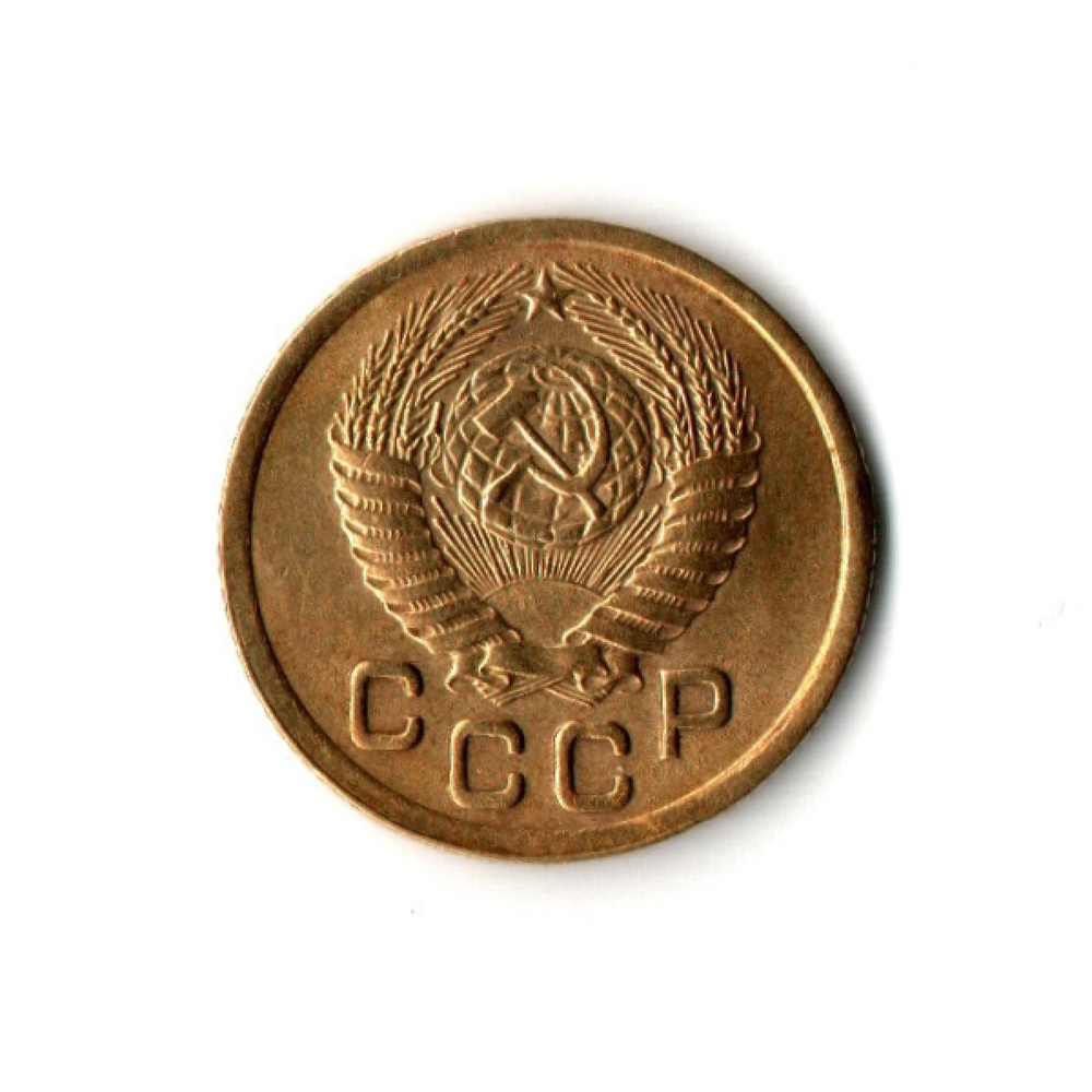 1 копейка 1952 г XF