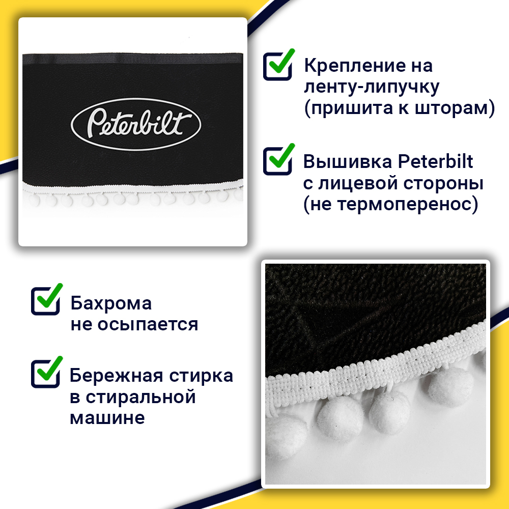 Ламбрекен с косынками Peterbilt (флок, черный, белые шарики)