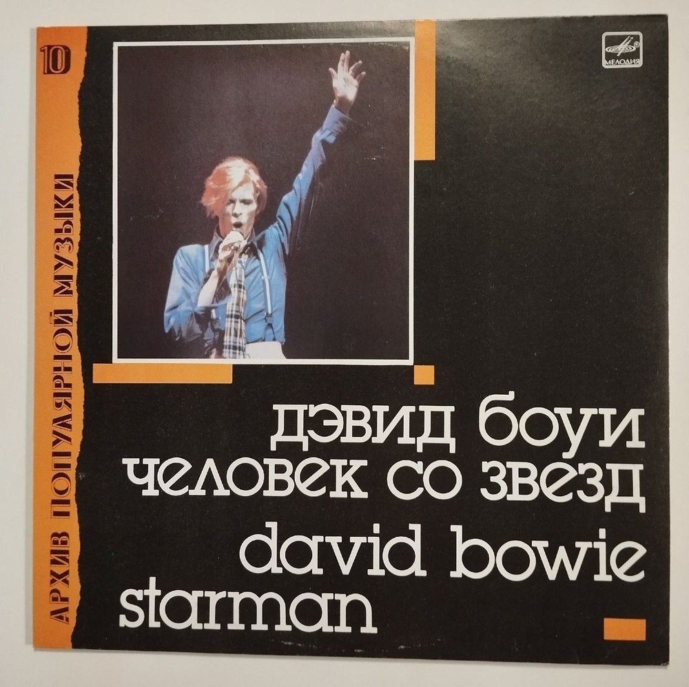 Винтажная виниловая пластинка LP David Bowie Дэвид Боуи Starman Человек Со Звёзд (СССР 1990)