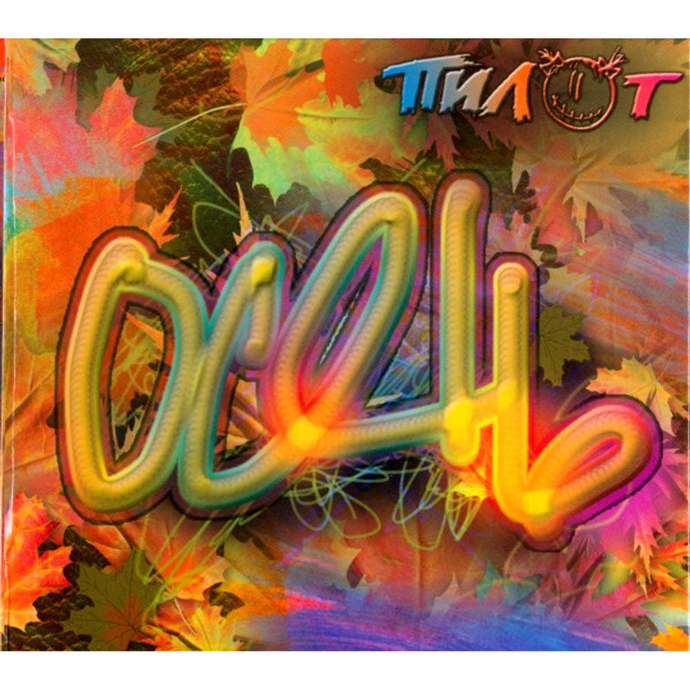 Пилот / Осень (CD)