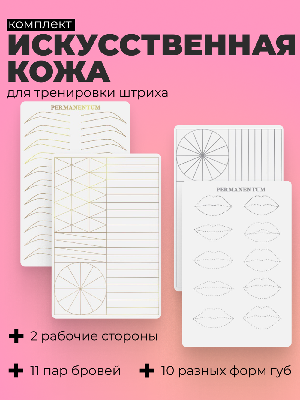 Комплект учебной кожи Browdaddy для перманента (не тату) брови и губы двухсторонние.