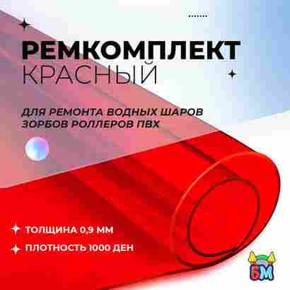 Ремкомплект для водных шаров, зорбов, роллеров из ПВХ Красный