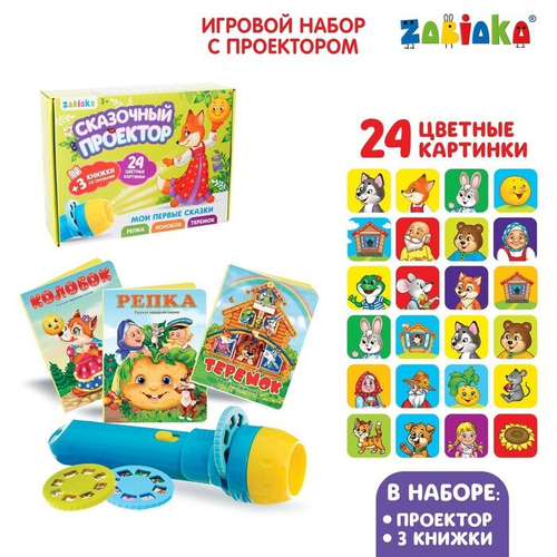 ZABIAKA Игровой набор с проектором "Мои первые сказки" свет, 3 сказки SL-02595   4271606