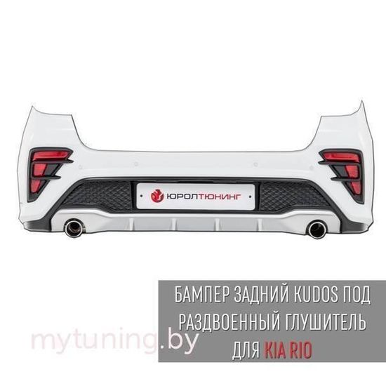 Бампер задний KUDOS под раздвоенный глушитель для Kia Rio 4(IV)