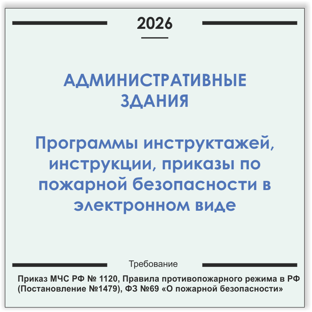 Административные здания. Программы инструктажей, инструкции, приказы по пожарной безопасности в электронном виде 2026