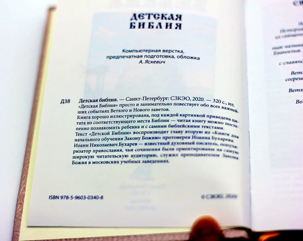 "Детская Библия" Книга подарочная в кожаном переплете