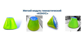 Доступен к заказу гимнастический модуль "Конус"