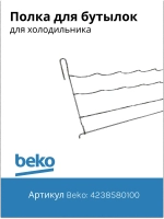 Полка для бутылок 4238580100 Beko (4238580400)