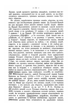 Крестьяне на Руси. Исследование о постепенном изменении значения крестьян в русском обществе | И. Д. Беляев