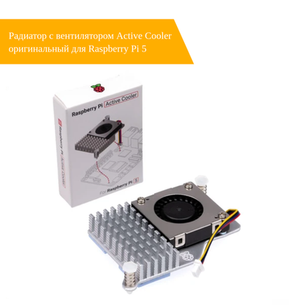 Радиатор с вентилятором Active Cooler оригинальный для Raspberry Pi 5