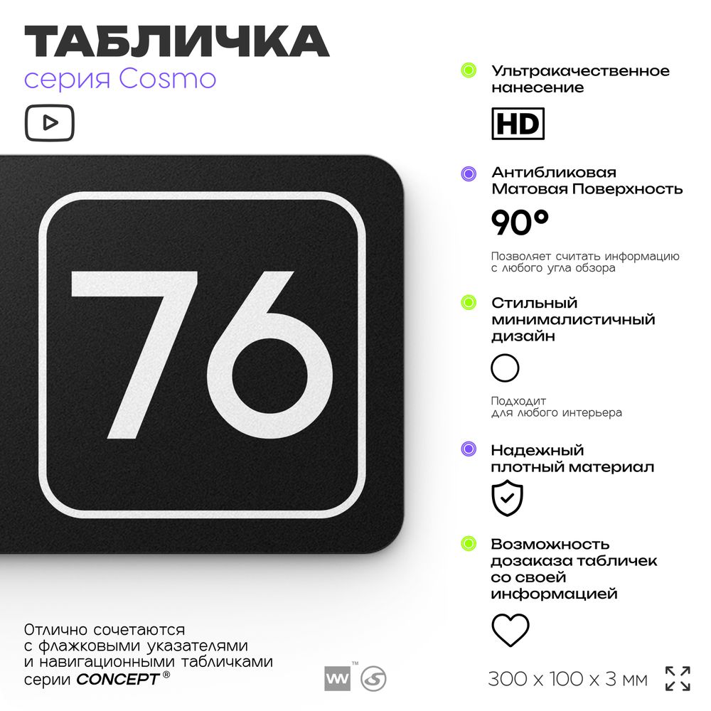 Табличка с номером кабинета "Кабинет №76", для офиса, 30 х 10 см, серия COSMO, черная, Айдентика Технолоджи