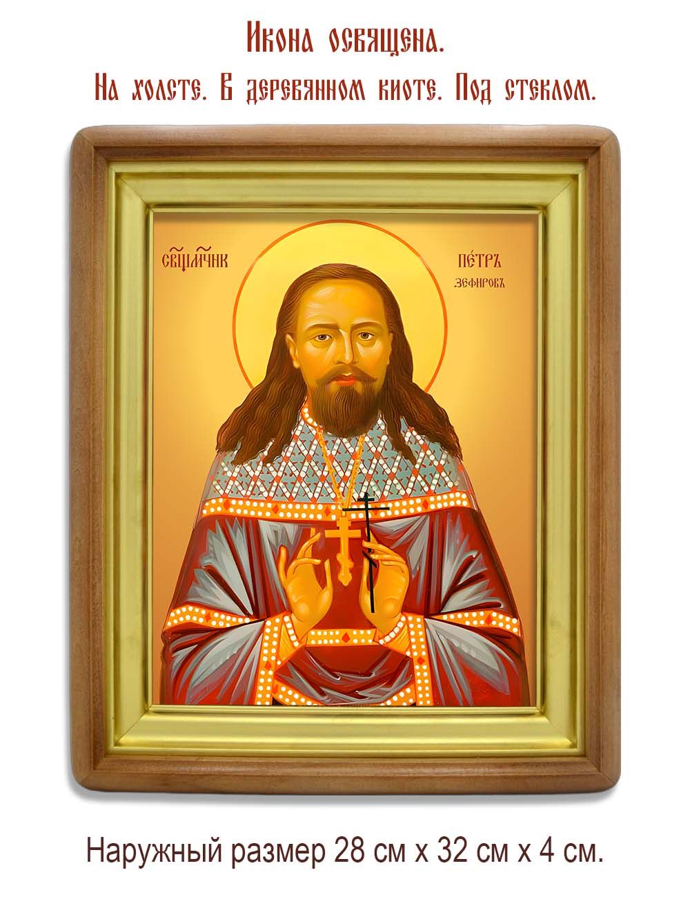 Петр Зефиров священномученик. Икона на холсте.