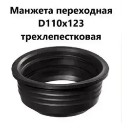 Манжета 110х123мм. канализационная переходная, резиновая, черная