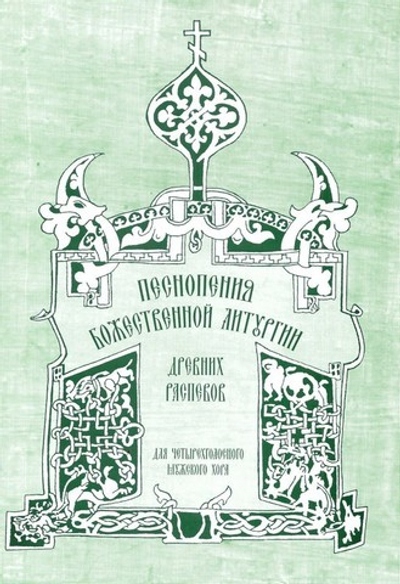 Песнопения Божественной литургии древних распевов для мужского хора