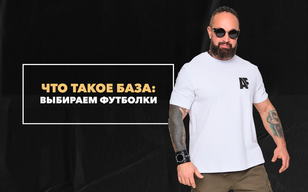 Что такое база: выбираем футболки