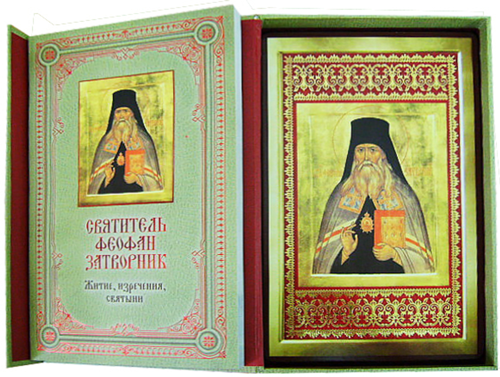 Святитель Феофан Затворник. Житие, изречения, святыни + освященная икона