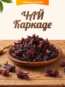 Чай Каркаде 50гр.