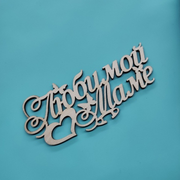 Топпер "Любимой маме"