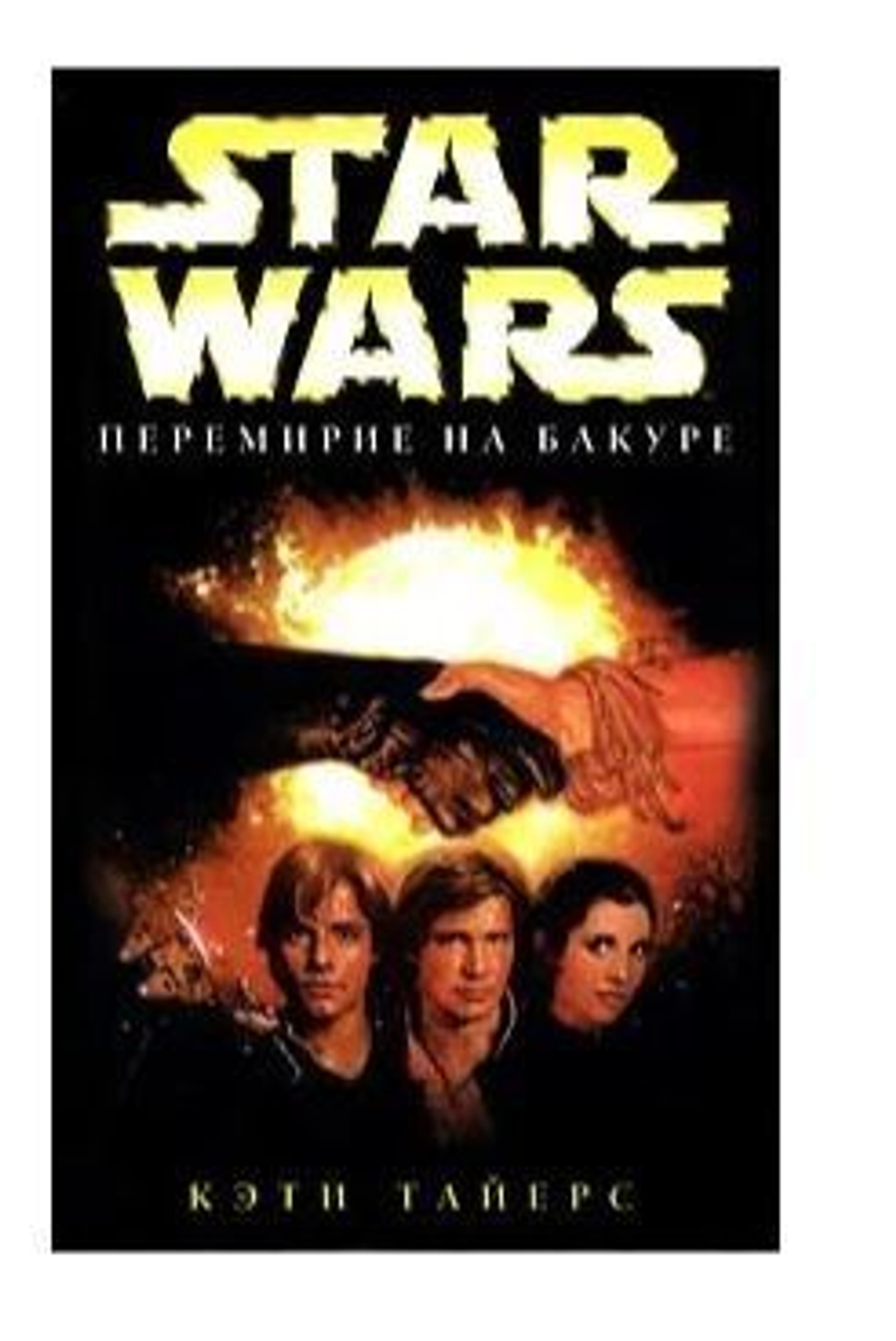 Star Wars: Перемирие на Бакуре