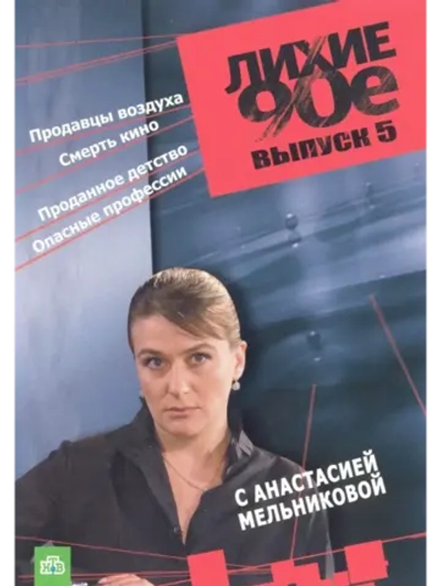 Лихие 90-е, часть 5 (2007) (КИНО USB)