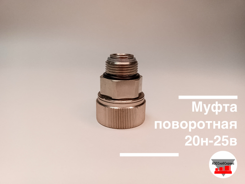 Муфта поворотная 20н-25в
