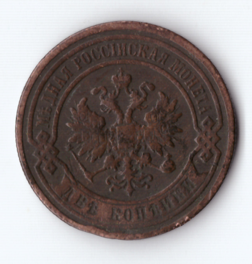 2 копейки 1897 СПБ Николай II VF