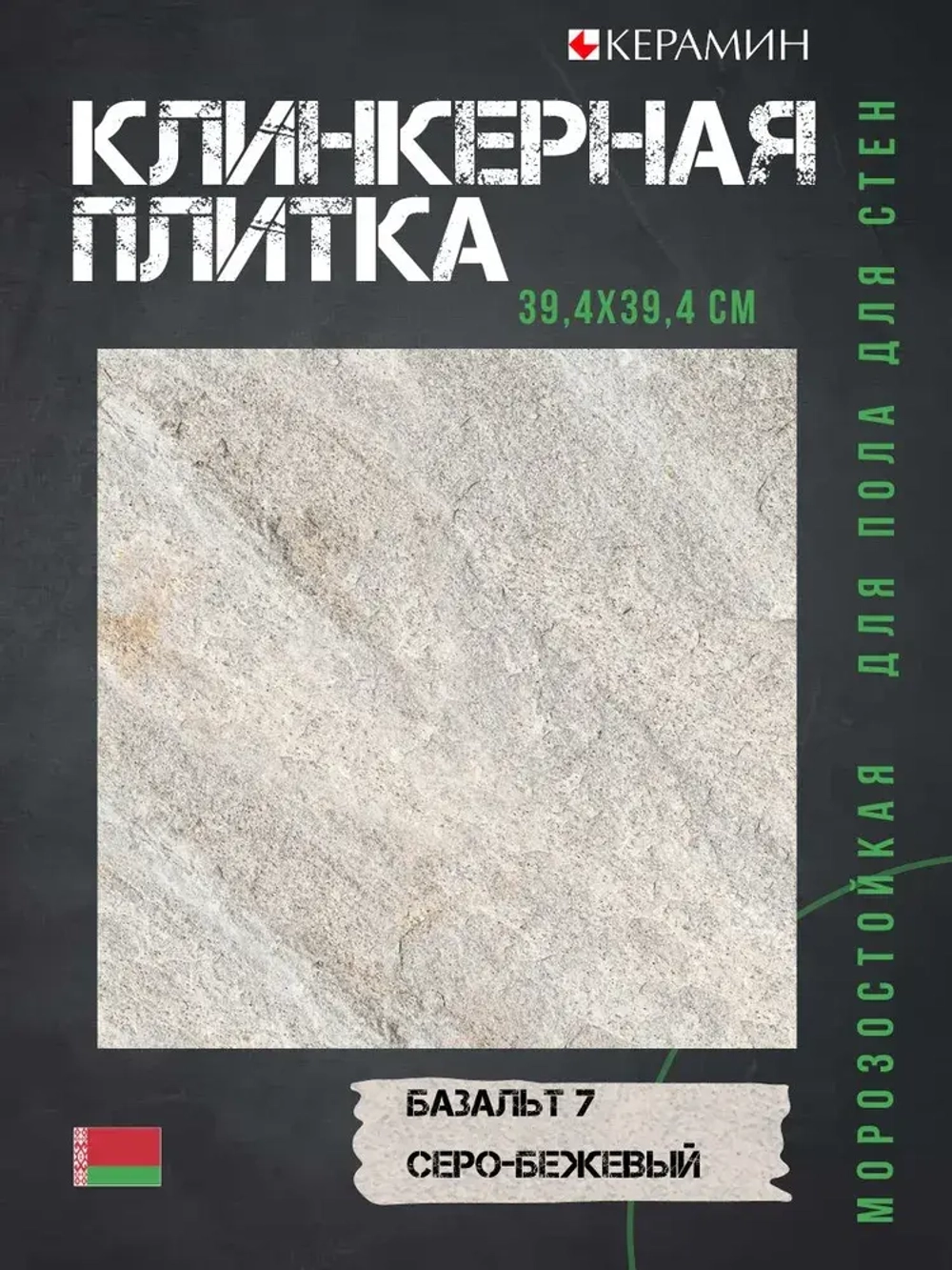 Высокопрочная клинкерная плитка 39,4х39,4 см Базальт 7 (13 шт в упак 2.02м2)