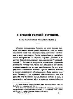 Сборник отделения русского языка и словесности Императорской академии наук. Том 85, №1. Исследования по древней русской литературе | М. И. Сухомлинов