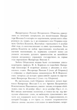 Переписка императора Николая Павловича с великим князем цесаревичем Константином Павловичем. Correspondace de l'Empereur Nicolas I et du grand duc Constantin | Николай I