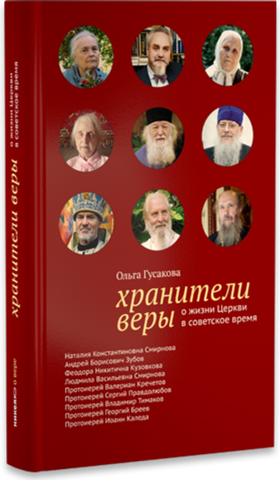 Хранители веры. О жизни Церкви в советское время