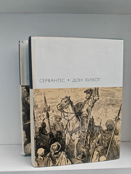 Дон Кихот Ламанчский. В 2-х частях