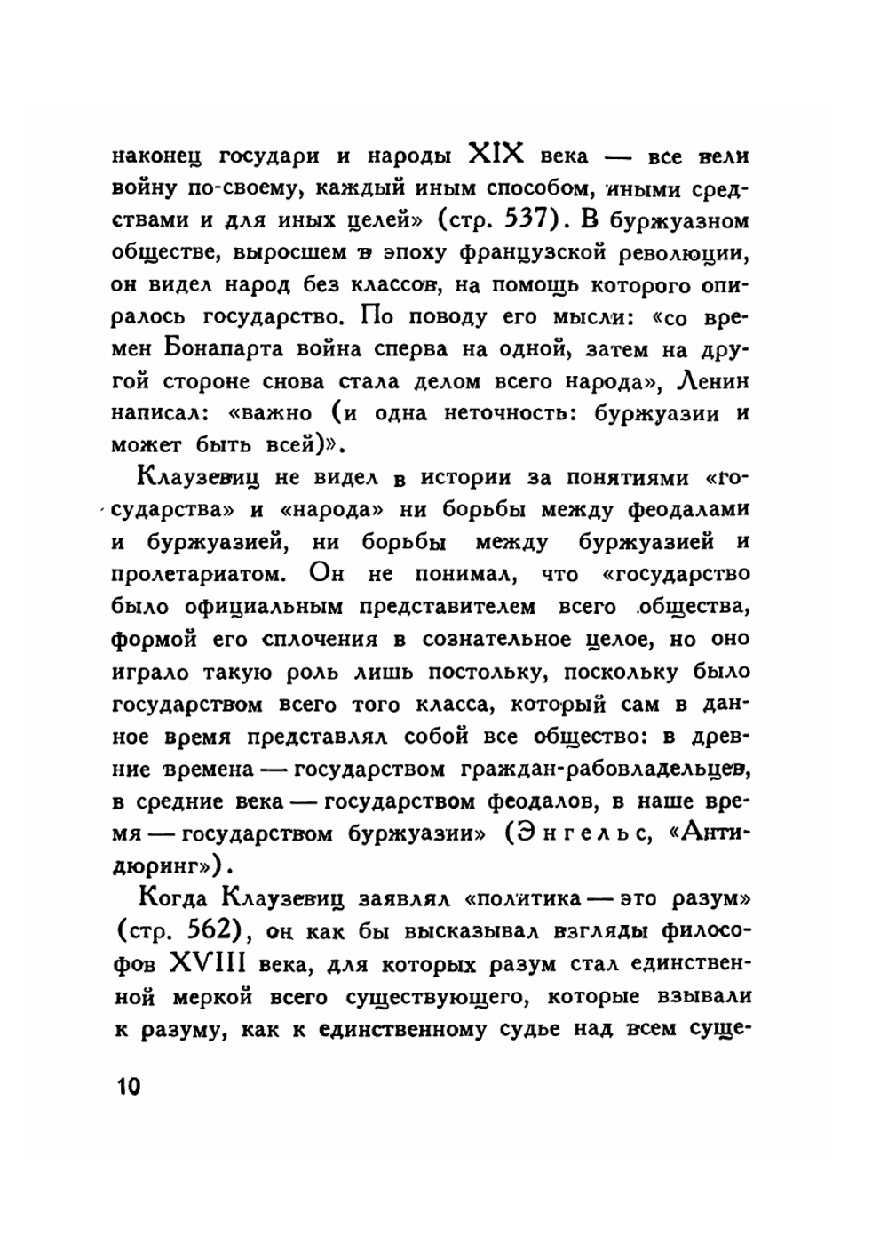 Клаузевиц | А.А.Свечин