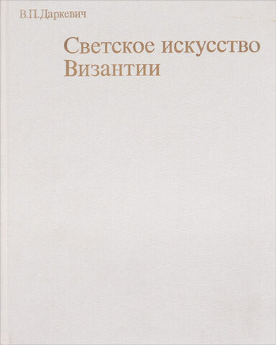 Светское искусство Византии. Произведения византийского художественного ремесла в Восточной Европе X-XIII века