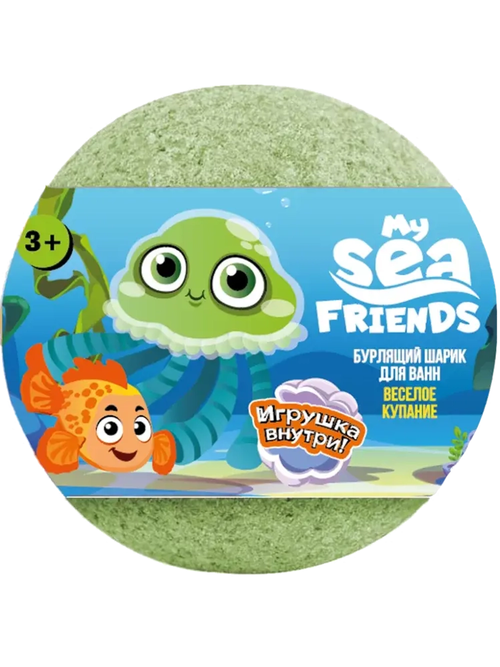Бурлящий шарик "My Sea Friend" Мои морские друзья с игрушкой внутри, ТМ L'COSMETIC