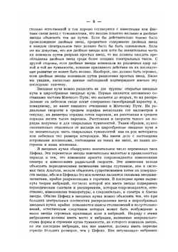 Классические космогонические гипотезы. Сборник оригинальных работ | Кант; Лаплас; Фай; Дарвин; Пуанкаре