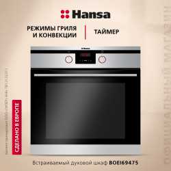 Духовой шкаф Hansa BOEI69475