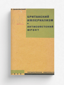 Британский империализм и антисоветский фронт | Никонов Александр Матвеевич