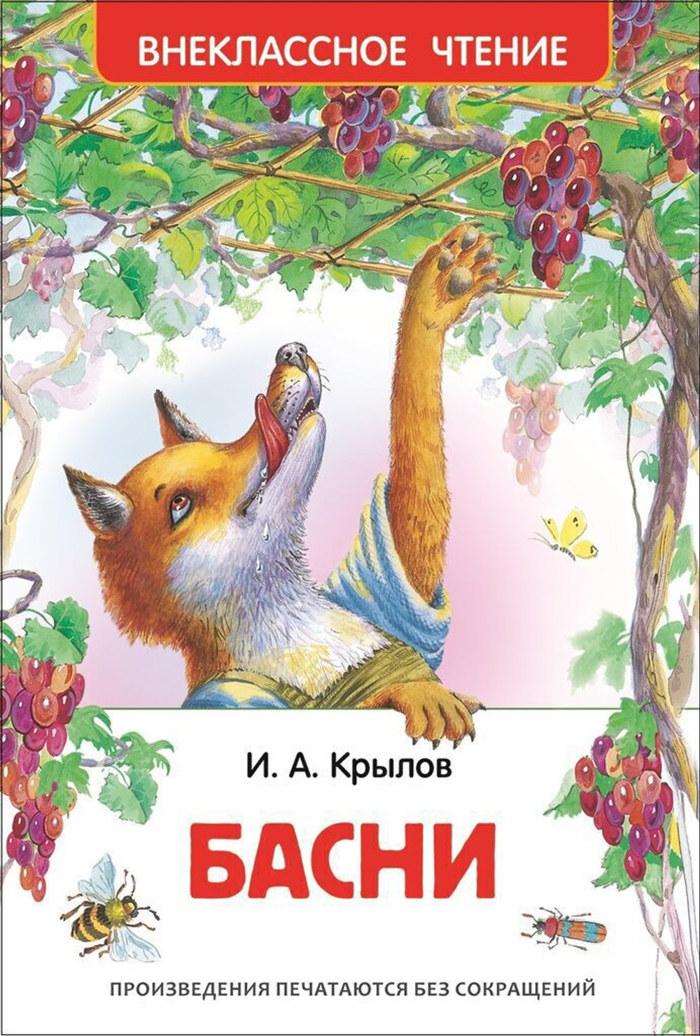 Книжка Внеклассное чтение. Крылов И. Басни 96 стр.