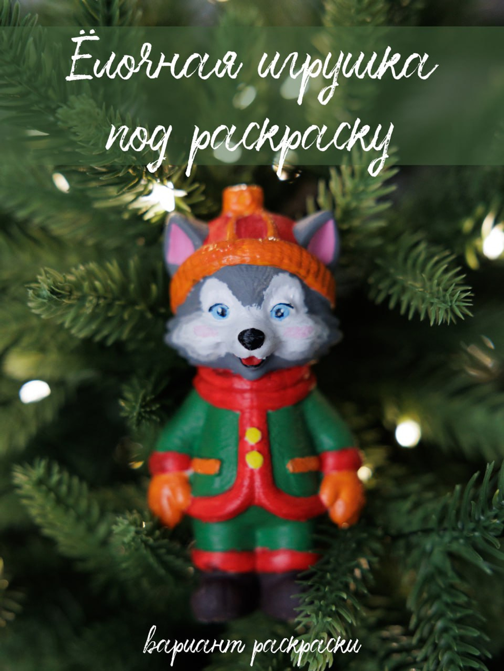 Ёлочная игрушка под покраску из пластика не раскрашенная белая