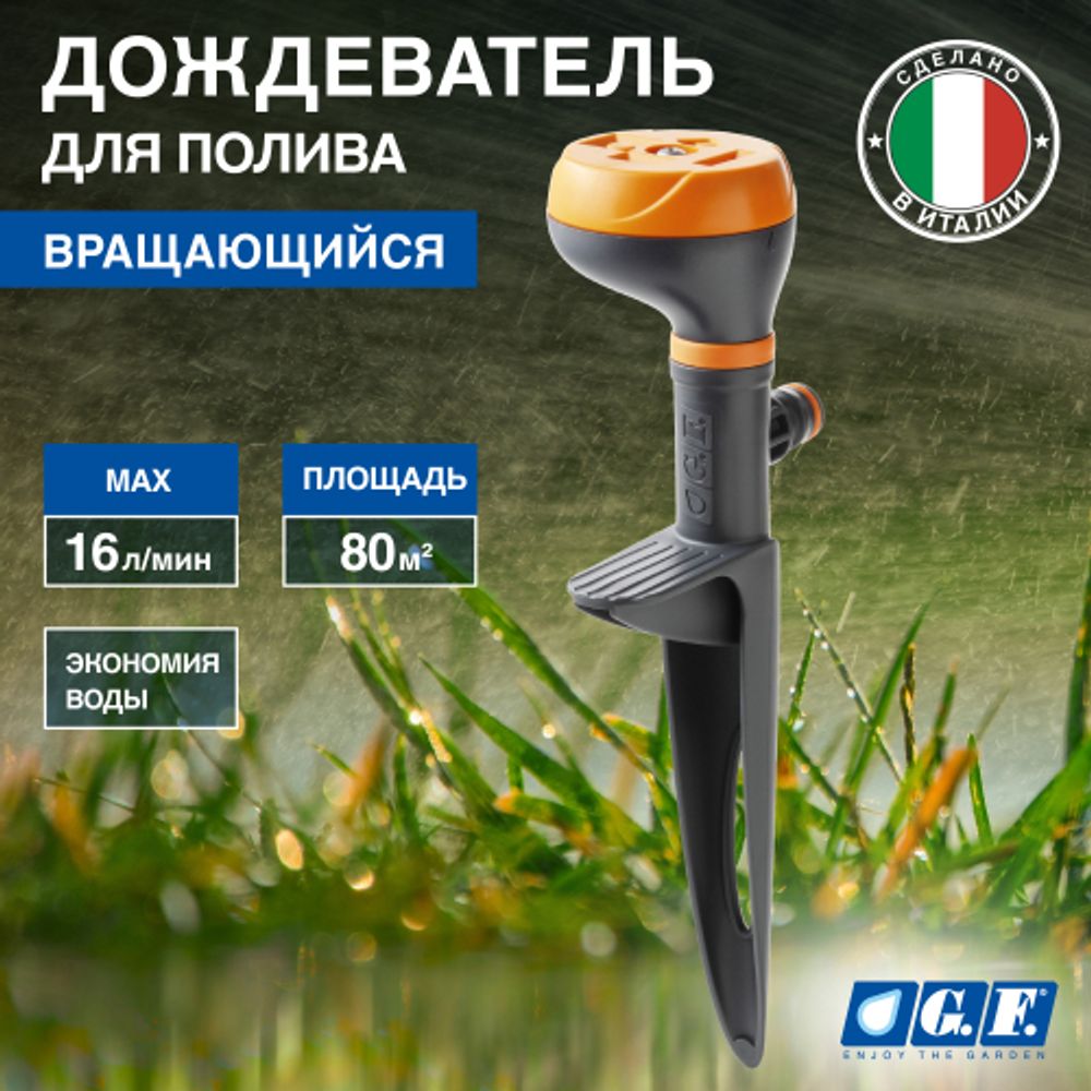 Дождеватель для полива GF GF80005616 вращающийся для огорода MINI DRIVER