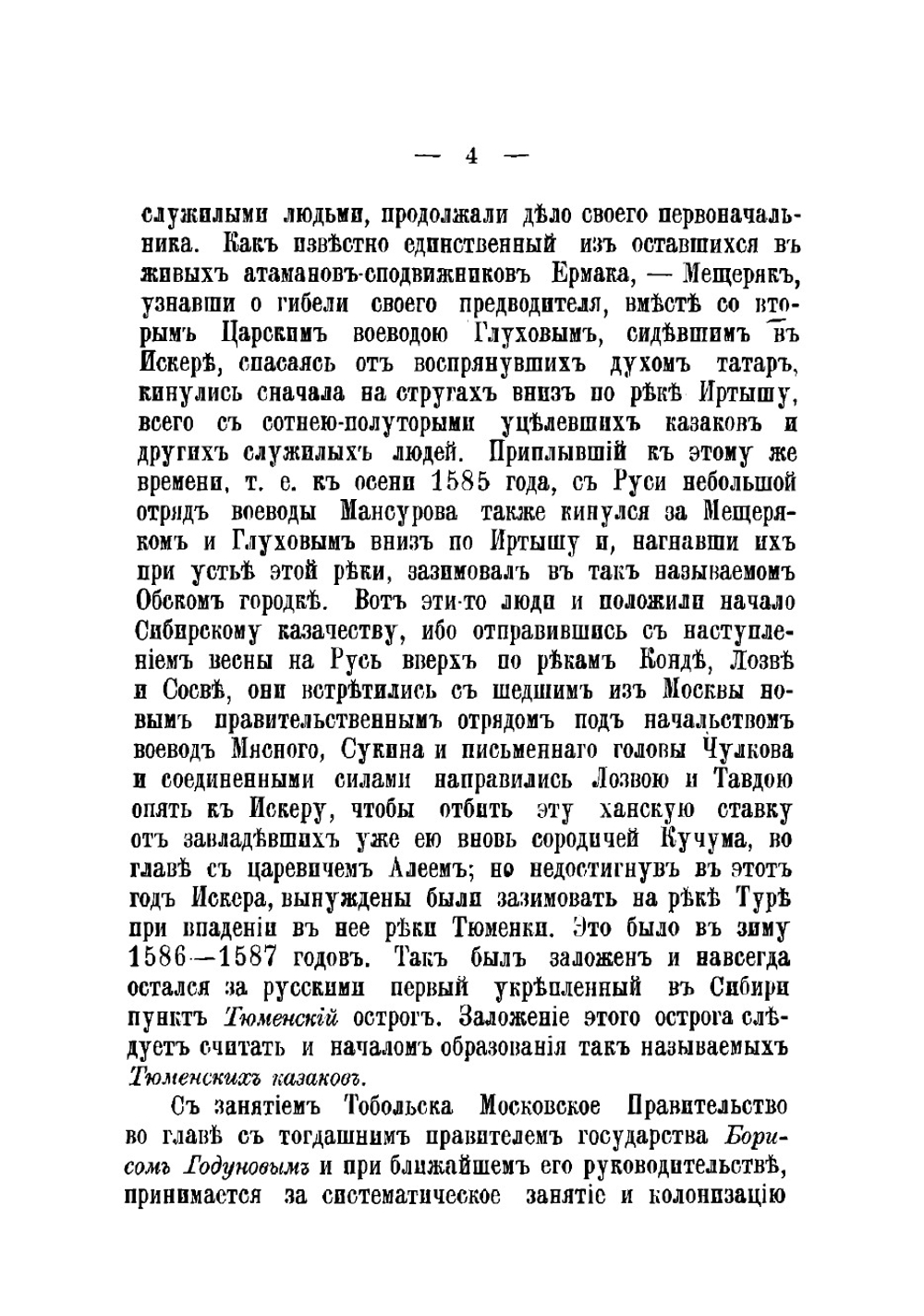 Краткий исторический обзор службы Сибирского казачьего войска. С 1582 по 1908 годы | Катанаев Георгий Ефремович