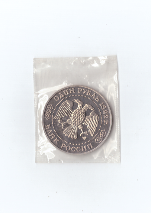 1 рубль 1992г. Н.И.Лобачевский. Запайка.    PROOF