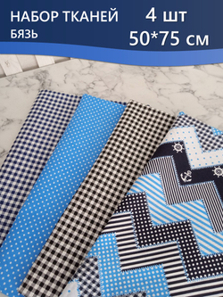 Набор ткани для пэчворка, рукоделия и шитья, 5 отрезов по 50см*75см, бязь 100% хлопок, Набор №ТН8