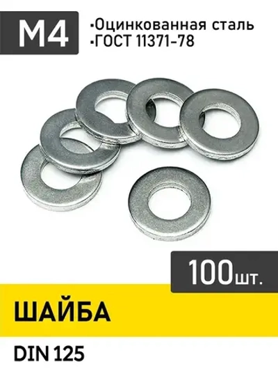 Шайба м4 ,Упаковка100шт. ,DIN 125 .Цинк.