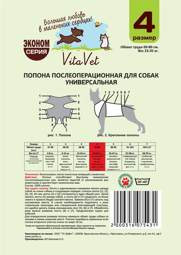 Попона VitaVet послеоперационная №4 для бассета, чау-чау, бультерьера, эрделя