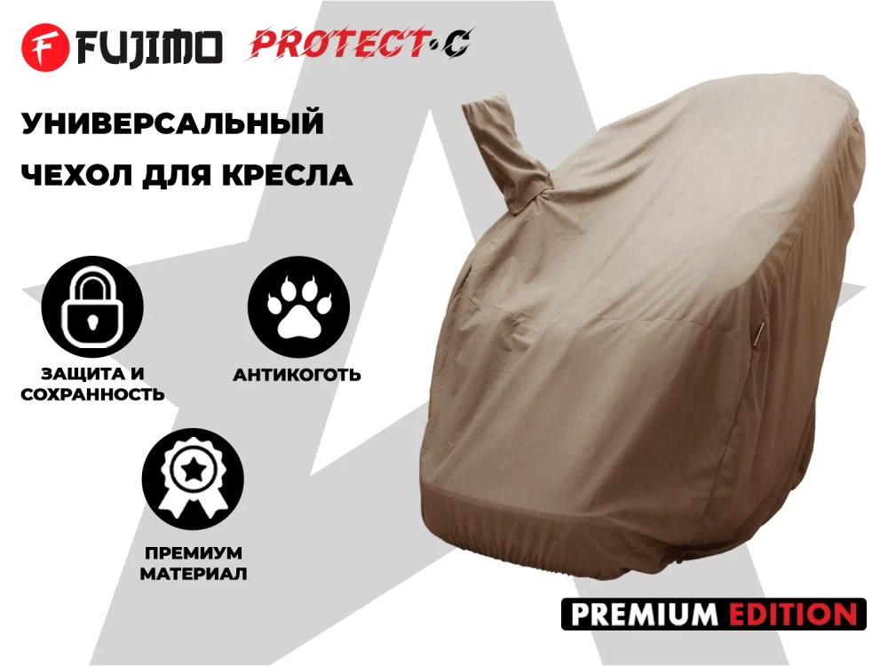 Чехол на кресло FUJIMO PROTECT-C UXXL Премиум Терра