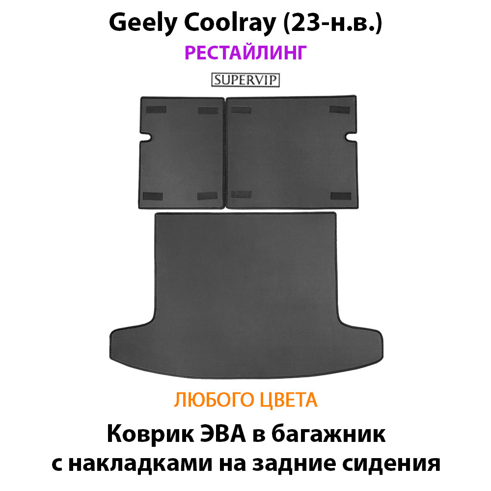 Коврик ЭВА в багажник с накладками на задние сидения для Geely Coolray I (23-н.в.) рестайлинг