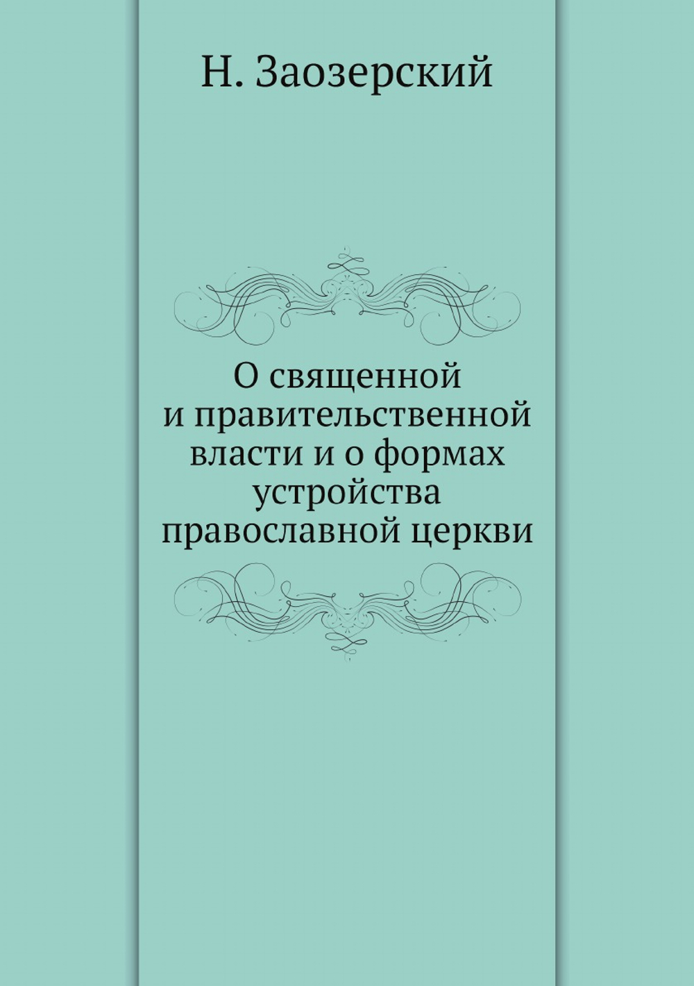 О священной и правительственной власти и о формах устройства православной церкви | Н. Заозерский