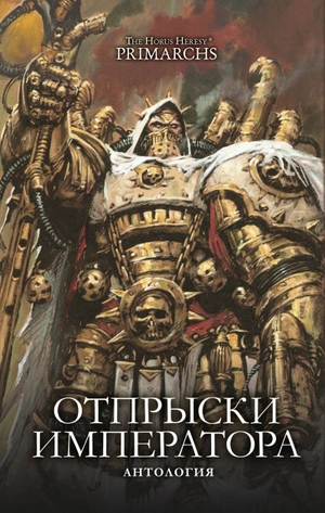 Warhammer The Horus Heresy Primarchs. Отпрыски Императора