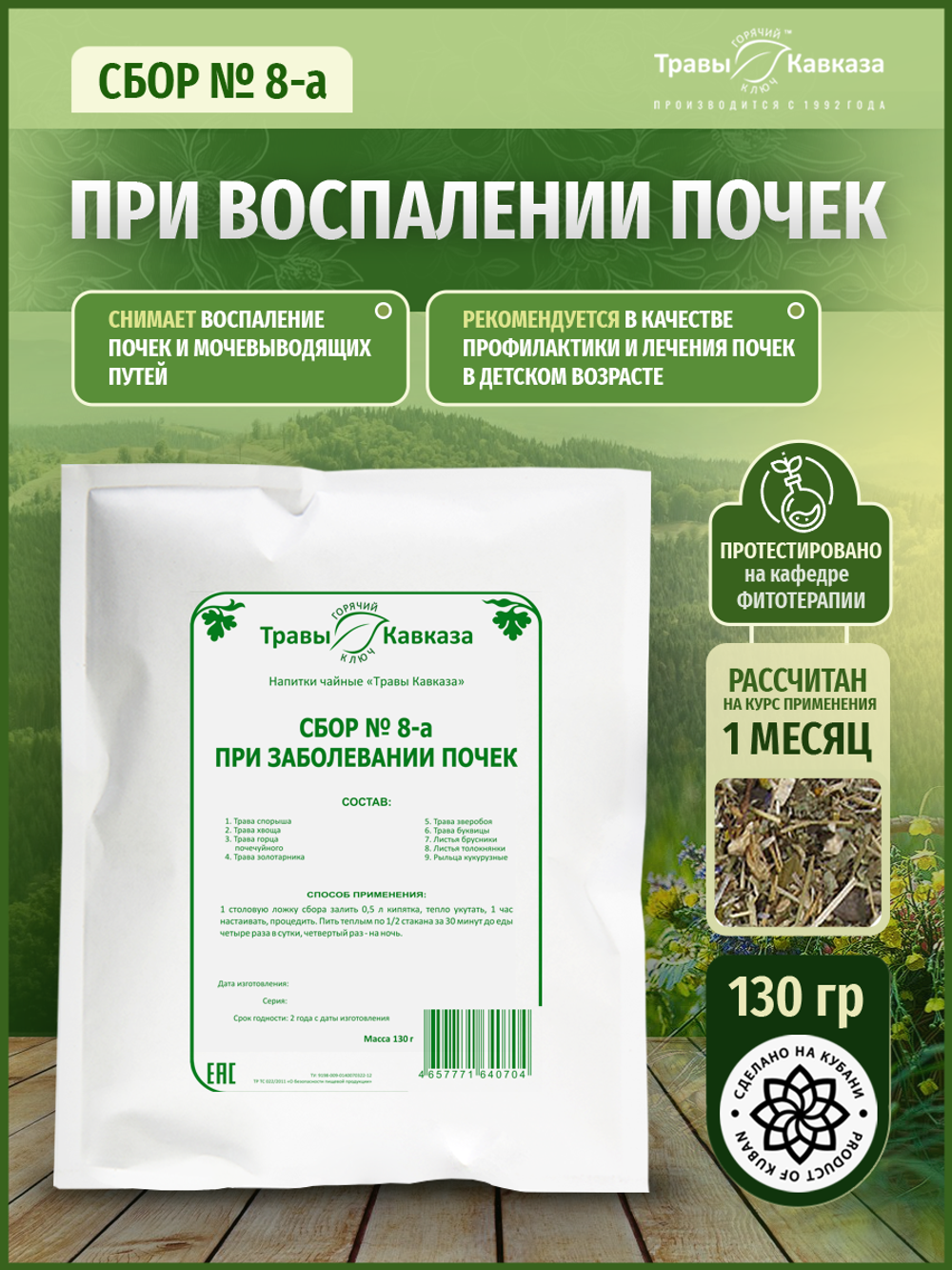 Сбор при заболевании почек № 8-а